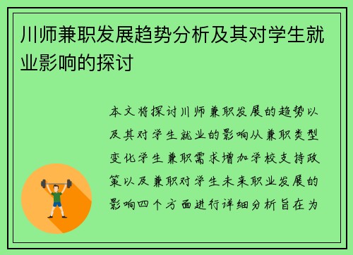 川师兼职发展趋势分析及其对学生就业影响的探讨