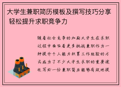 大学生兼职简历模板及撰写技巧分享 轻松提升求职竞争力