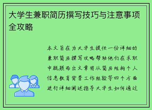 大学生兼职简历撰写技巧与注意事项全攻略