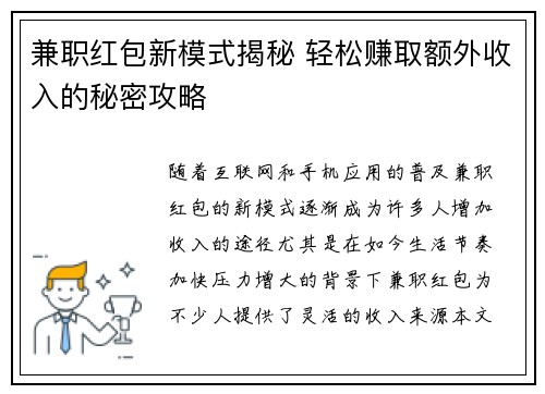 兼职红包新模式揭秘 轻松赚取额外收入的秘密攻略