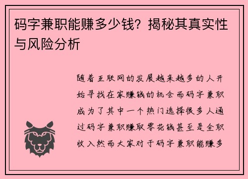 码字兼职能赚多少钱？揭秘其真实性与风险分析