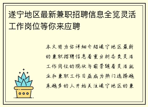 遂宁地区最新兼职招聘信息全览灵活工作岗位等你来应聘