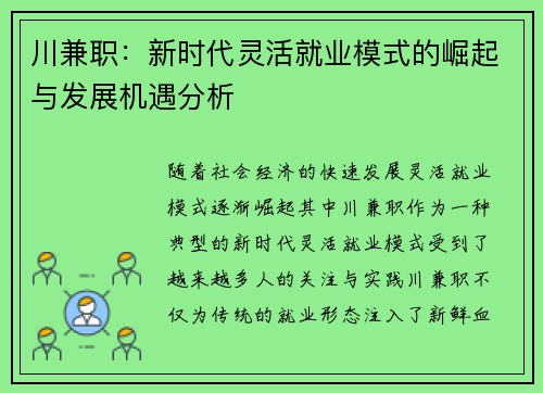 川兼职：新时代灵活就业模式的崛起与发展机遇分析