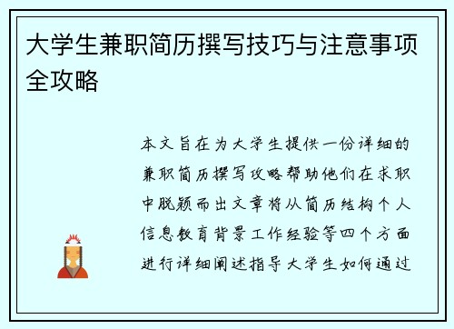 大学生兼职简历撰写技巧与注意事项全攻略