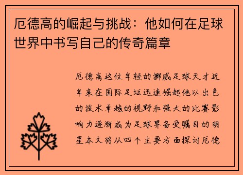 厄德高的崛起与挑战：他如何在足球世界中书写自己的传奇篇章