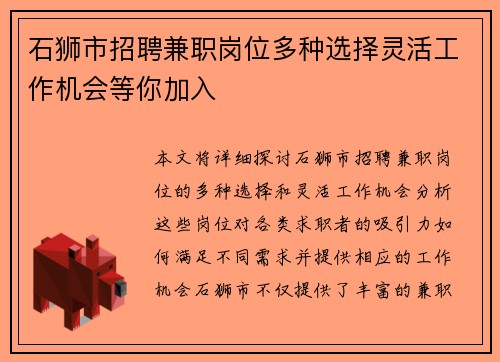石狮市招聘兼职岗位多种选择灵活工作机会等你加入