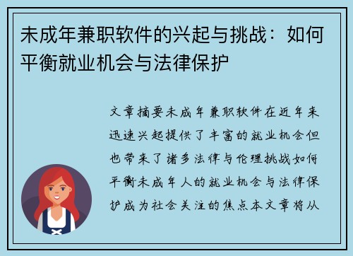 未成年兼职软件的兴起与挑战：如何平衡就业机会与法律保护