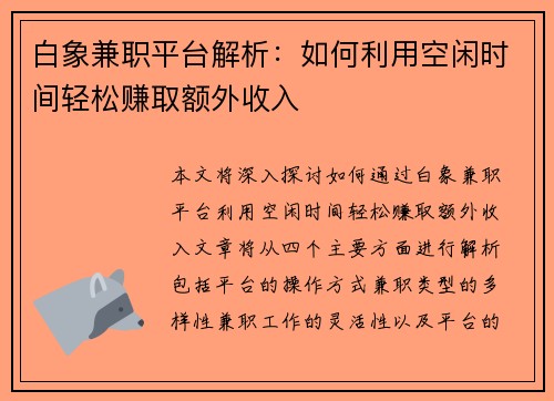 白象兼职平台解析：如何利用空闲时间轻松赚取额外收入