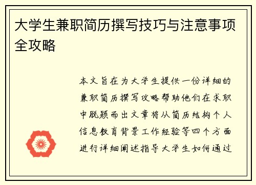 大学生兼职简历撰写技巧与注意事项全攻略