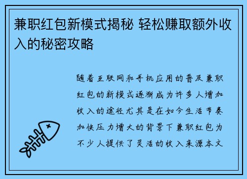兼职红包新模式揭秘 轻松赚取额外收入的秘密攻略