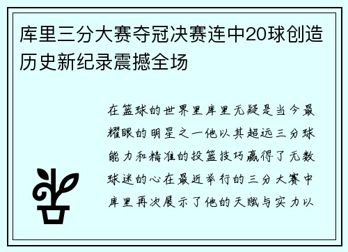 库里三分大赛夺冠决赛连中20球创造历史新纪录震撼全场