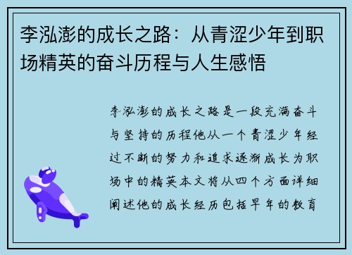 李泓澎的成长之路：从青涩少年到职场精英的奋斗历程与人生感悟