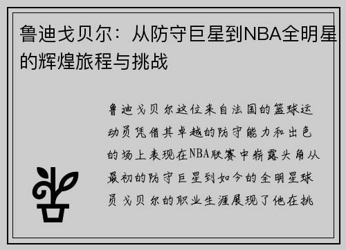 鲁迪戈贝尔：从防守巨星到NBA全明星的辉煌旅程与挑战