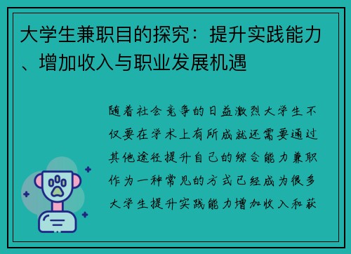 大学生兼职目的探究：提升实践能力、增加收入与职业发展机遇