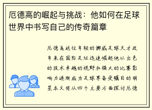 厄德高的崛起与挑战：他如何在足球世界中书写自己的传奇篇章