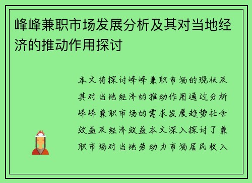 峰峰兼职市场发展分析及其对当地经济的推动作用探讨