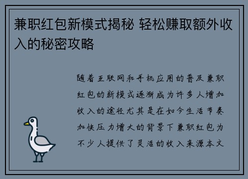 兼职红包新模式揭秘 轻松赚取额外收入的秘密攻略