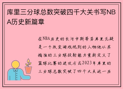 库里三分球总数突破四千大关书写NBA历史新篇章