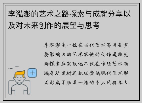 李泓澎的艺术之路探索与成就分享以及对未来创作的展望与思考
