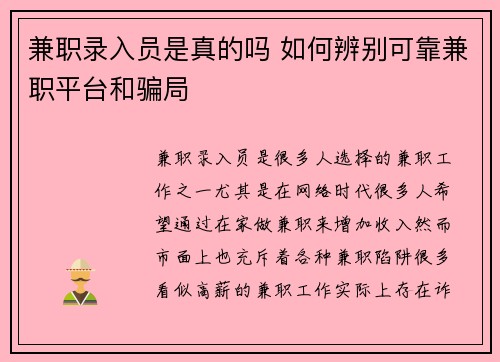 兼职录入员是真的吗 如何辨别可靠兼职平台和骗局