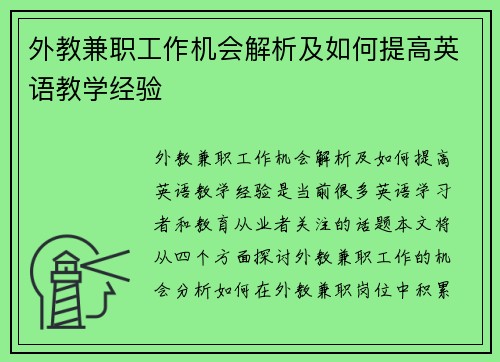 外教兼职工作机会解析及如何提高英语教学经验