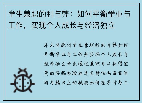 学生兼职的利与弊：如何平衡学业与工作，实现个人成长与经济独立