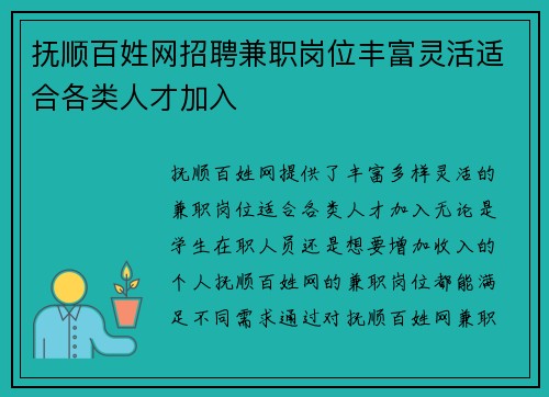 抚顺百姓网招聘兼职岗位丰富灵活适合各类人才加入