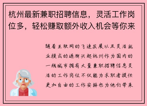 杭州最新兼职招聘信息，灵活工作岗位多，轻松赚取额外收入机会等你来拿