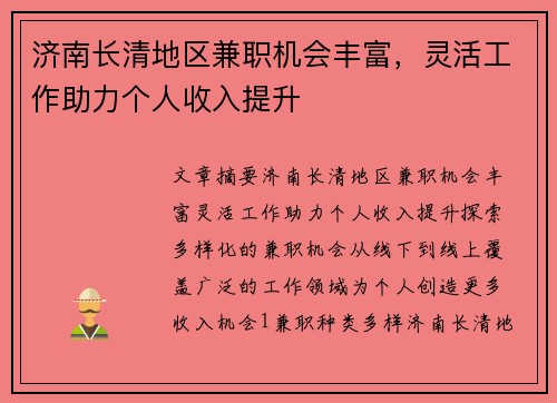 济南长清地区兼职机会丰富，灵活工作助力个人收入提升