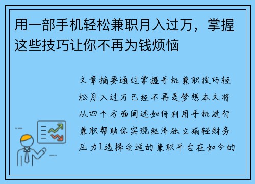 用一部手机轻松兼职月入过万，掌握这些技巧让你不再为钱烦恼