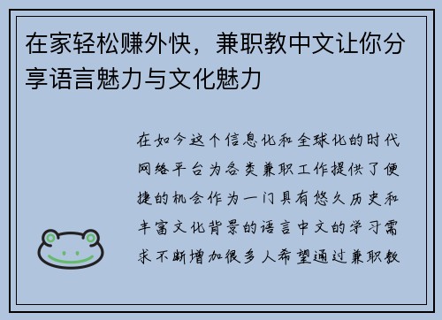 在家轻松赚外快，兼职教中文让你分享语言魅力与文化魅力