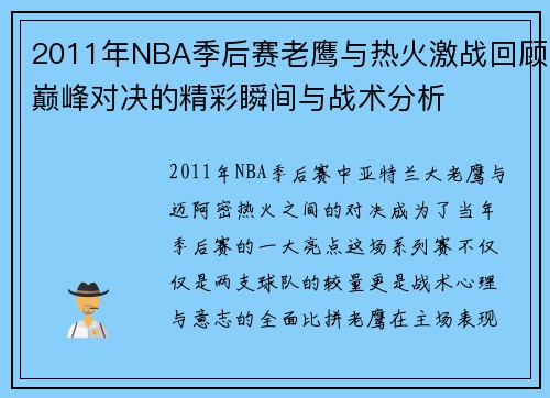 2011年NBA季后赛老鹰与热火激战回顾巅峰对决的精彩瞬间与战术分析