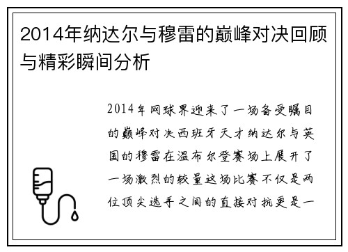 2014年纳达尔与穆雷的巅峰对决回顾与精彩瞬间分析