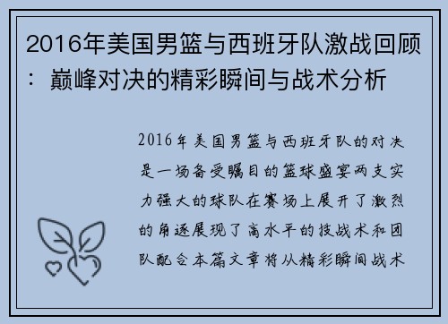 2016年美国男篮与西班牙队激战回顾：巅峰对决的精彩瞬间与战术分析