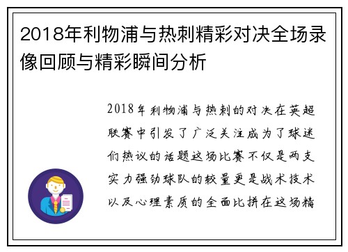 2018年利物浦与热刺精彩对决全场录像回顾与精彩瞬间分析