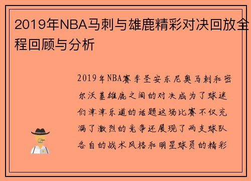 2019年NBA马刺与雄鹿精彩对决回放全程回顾与分析