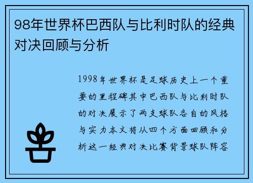 98年世界杯巴西队与比利时队的经典对决回顾与分析