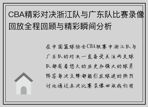CBA精彩对决浙江队与广东队比赛录像回放全程回顾与精彩瞬间分析