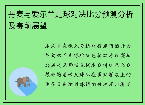 丹麦与爱尔兰足球对决比分预测分析及赛前展望