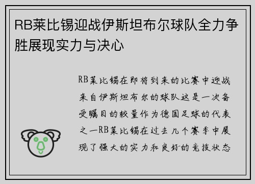 RB莱比锡迎战伊斯坦布尔球队全力争胜展现实力与决心