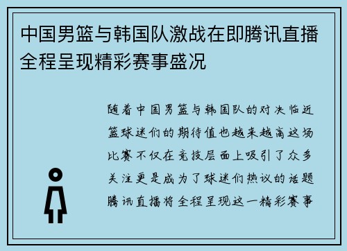 中国男篮与韩国队激战在即腾讯直播全程呈现精彩赛事盛况