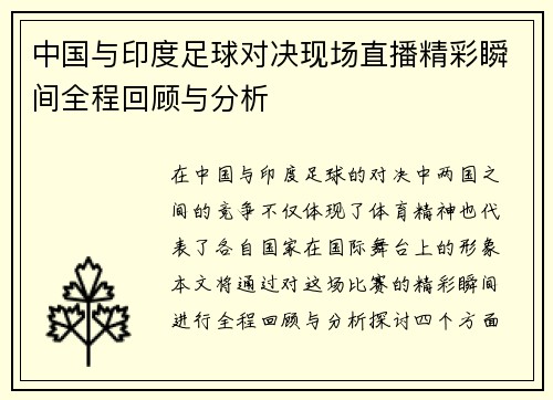 中国与印度足球对决现场直播精彩瞬间全程回顾与分析