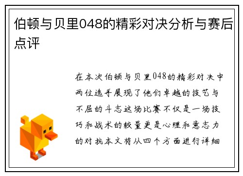 伯顿与贝里048的精彩对决分析与赛后点评