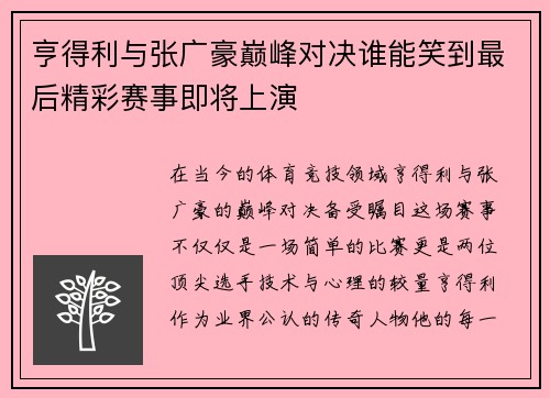 亨得利与张广豪巅峰对决谁能笑到最后精彩赛事即将上演