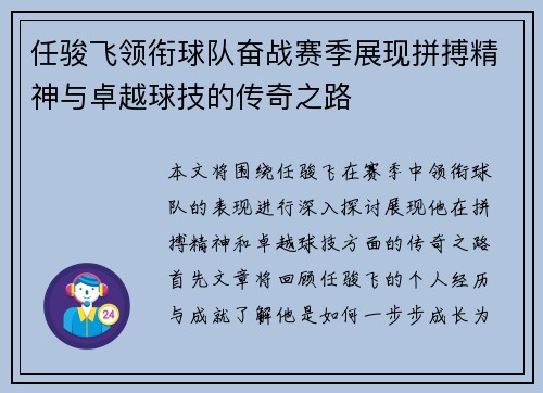 任骏飞领衔球队奋战赛季展现拼搏精神与卓越球技的传奇之路