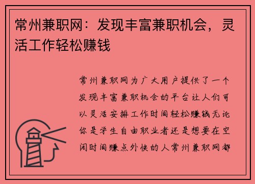常州兼职网：发现丰富兼职机会，灵活工作轻松赚钱