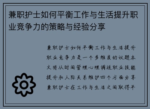 兼职护士如何平衡工作与生活提升职业竞争力的策略与经验分享