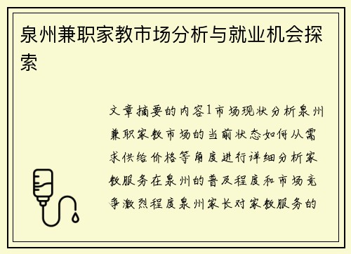 泉州兼职家教市场分析与就业机会探索