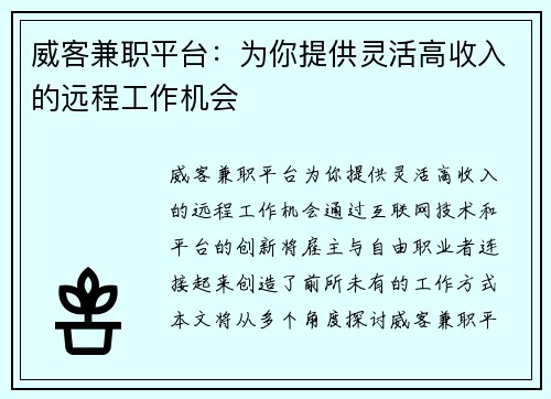 威客兼职平台：为你提供灵活高收入的远程工作机会