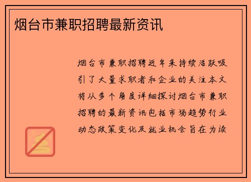 烟台市兼职招聘最新资讯